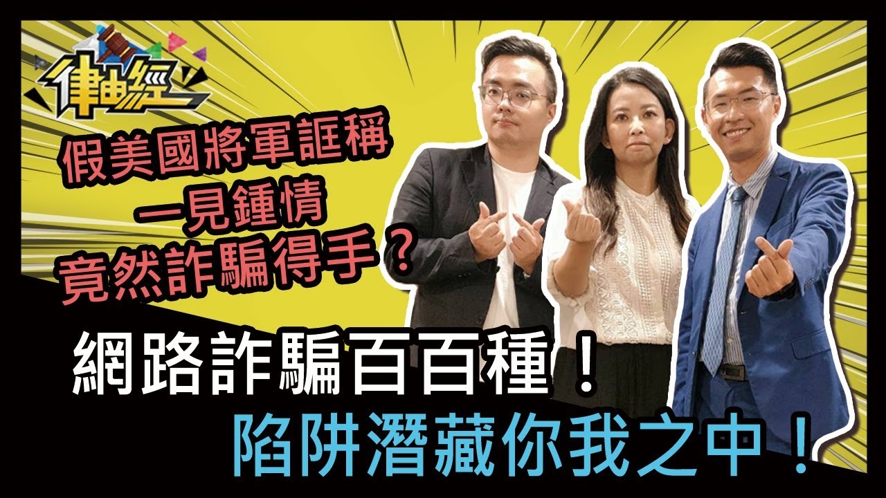 網路詐騙百百種，陷阱潛藏你我之中？